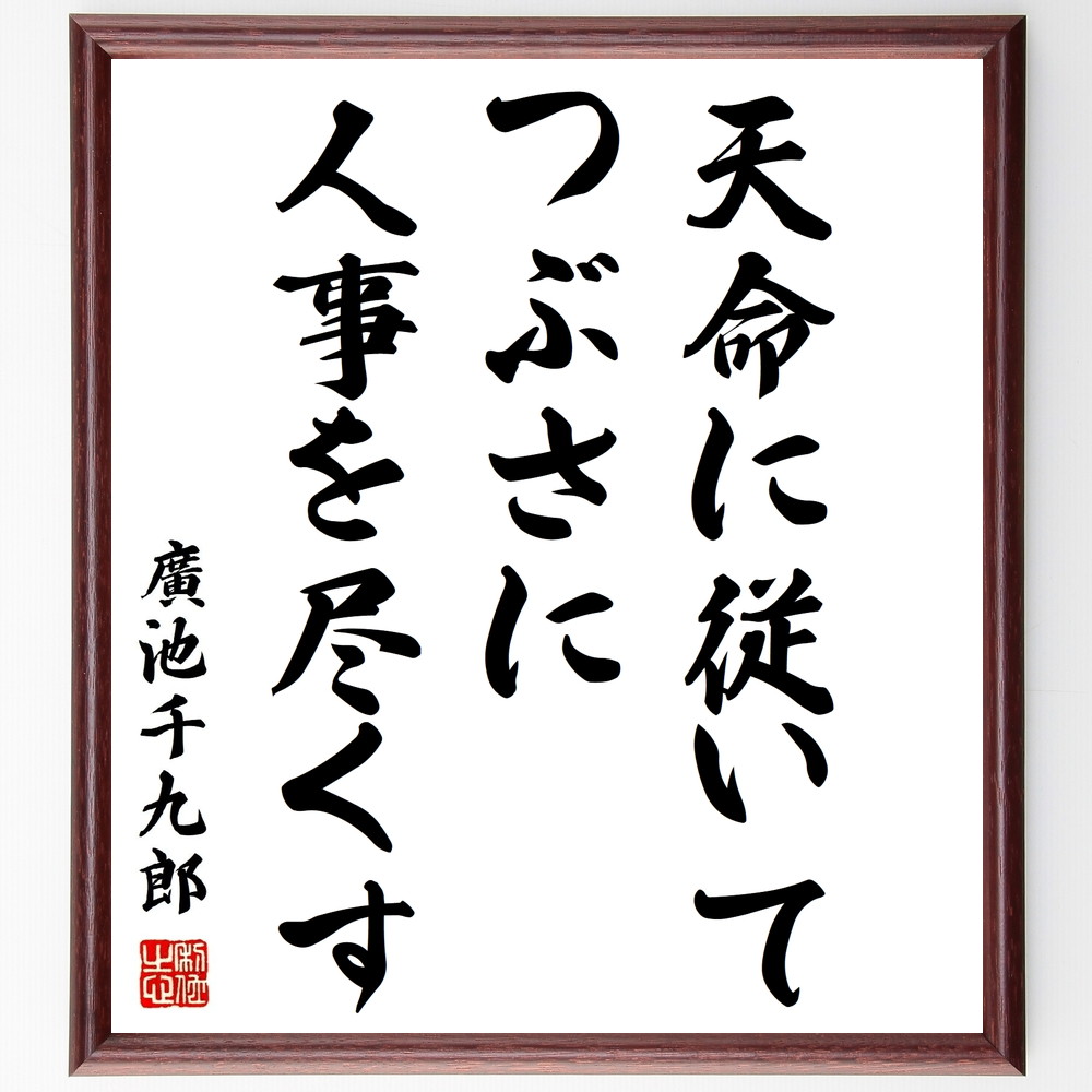 廣池千九郎の名言「天命に従いてつぶさに人事を尽くす」手書き書道色紙額／受注後の毛筆直筆（廣池千九郎 名言 天命 努力 人生 哲学 成功 自己実現 人事 教訓 廣池千九郎 名言 格言 座右の銘 ﾌﾟﾚｾﾞﾝﾄ 贈り物 お祝い 偉人 ｸﾞｯｽﾞ 心に響く～