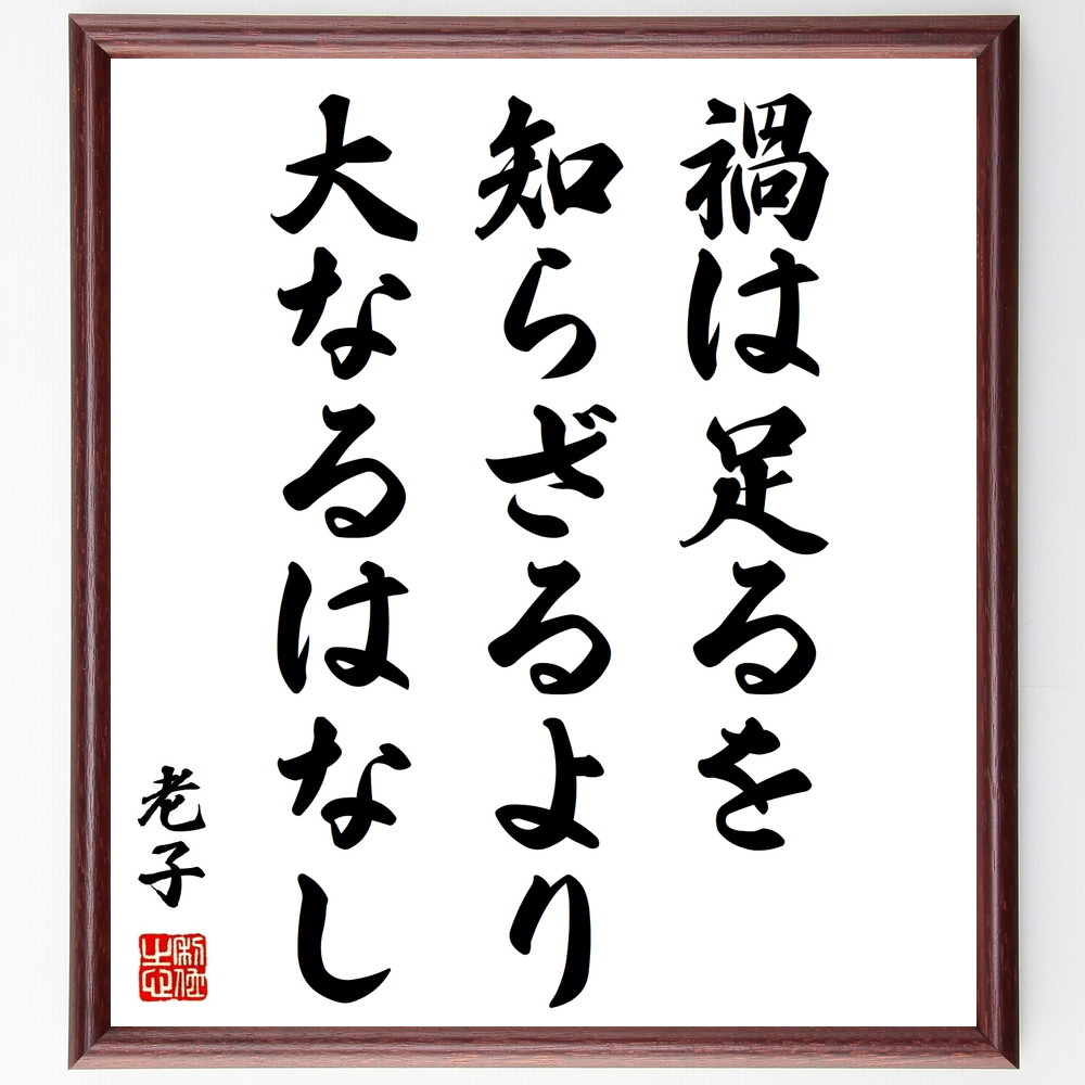 市場 受注後直筆 老子の名言 ﾌﾟﾚｾﾞﾝﾄ 禍は足るを知らざるより大なるはなし 額付き書道色紙 贈り物