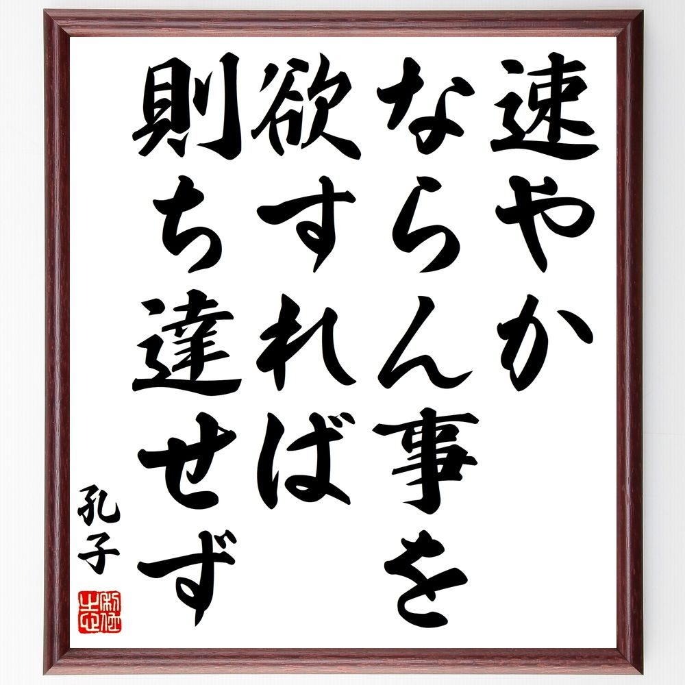 孔子の名言「速やかならん事を欲すれば則ち達せず」手書き書道色紙額／受注後の毛筆直筆（孔子 名言 速さ 成功 哲学 忍耐 教訓 人生 目標 努力 孔子 名言 格言 座右の銘 ﾌﾟﾚｾﾞﾝﾄ 贈り物 お祝い 偉人 ｸﾞｯｽﾞ 心に響く 短い ｱﾆﾒ 壁掛～