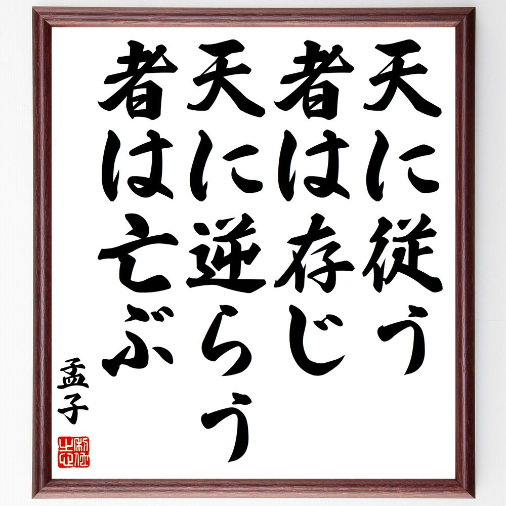 孟子の名言「天に従う者は存じ、天に逆らう者は亡ぶ」手書き書道色紙額／受注後の毛筆直筆（孟子 名言 天命 運命 哲学 成功 教訓 人生 価値観 信念 孟子 名言 格言 座右の銘 ﾌﾟﾚｾﾞﾝﾄ 贈り物 お祝い 偉人 ｸﾞｯｽﾞ 心に響く 短い ｱﾆﾒ ～