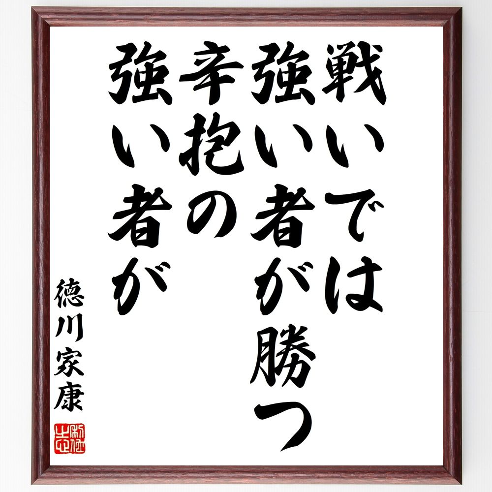 徳川家康の名言「戦いでは強い者が勝つ、辛抱の強い者が」手書き書道色紙額／受注後の毛筆直筆（徳川家康 名言 戦い 強さ 辛抱 成功 歴史 ﾘｰﾀﾞｰｼｯﾌﾟ 戦略 教訓 徳川家康 名言 格言 座右の銘 ﾌﾟﾚｾﾞﾝﾄ 贈り物 お祝い 偉人 ｸﾞｯｽﾞ ～