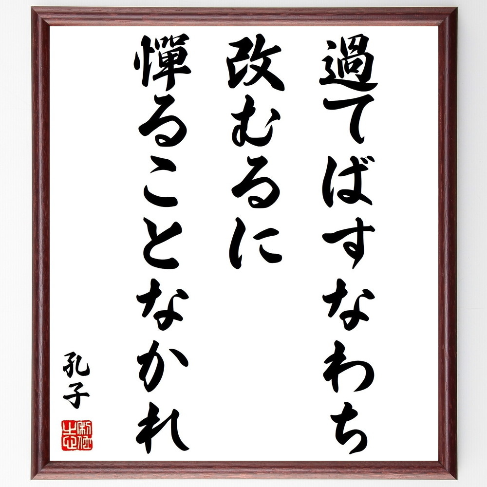孔子の名言「過てばすなわち改むるに憚ることなかれ」手書き書道色紙額／受注後の毛筆直筆（自己改善 反省 成長 教育 倫理 道徳 孔子 人間関係 失敗 学び 孔子 名言 格言 座右の銘 ﾌﾟﾚｾﾞﾝﾄ 贈り物 お祝い 偉人 ｸﾞｯｽﾞ 心に響く 短い ｱ～