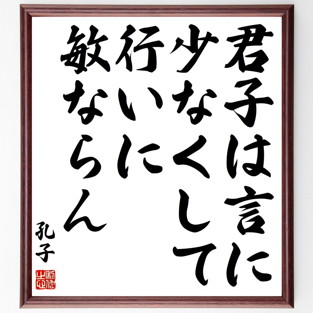 孔子の名言「君子は言に少なくして、行いに敏ならん」手書き書道色紙額／受注後の毛筆直筆（行動 言葉 君子 実践 誠実 ﾘｰﾀﾞｰｼｯﾌﾟ 信頼 倫理 価値観 自己管理 孔子 名言 格言 座右の銘 ﾌﾟﾚｾﾞﾝﾄ 贈り物 お祝い 偉人 ｸﾞｯｽﾞ 心に響～