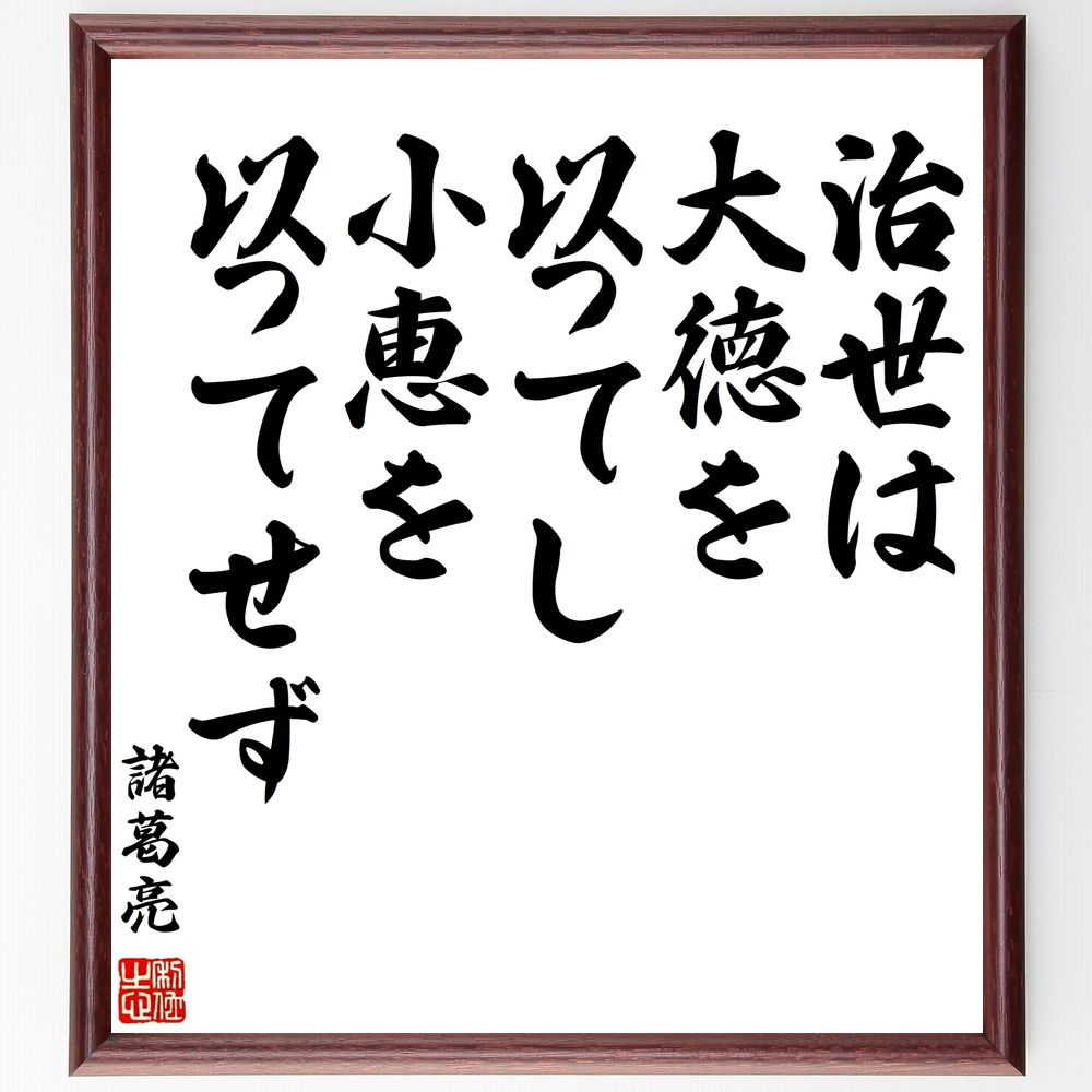 諸葛亮（孔明）の名言「治世は大徳を以ってし、小恵を以ってせず」手書き書道色紙額／受注後の毛筆直筆（諸葛亮 政治 徳 ﾘｰﾀﾞｰｼｯﾌﾟ 倫理 知恵 国家運営 道徳 大義 小利 諸葛亮 孔明 名言 格言 座右の銘 ﾌﾟﾚｾﾞﾝﾄ 贈り物 お祝い 偉人 ～