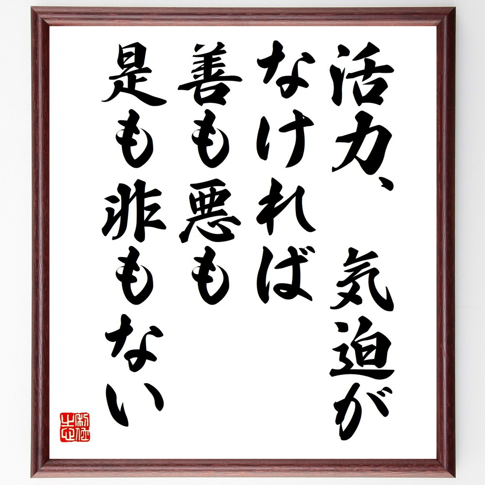 名言「活力、気迫がなければ、善も悪も、是も非もない」手書き書道色紙額／受注後の毛筆直筆　（活力 気迫 名言 安岡正篤 自己啓発 ﾓﾁﾍﾞｰｼｮﾝ 人生哲学 善悪 行動力 成功 安岡正篤 名言 格言 座右の銘 ﾌﾟﾚｾﾞﾝﾄ 贈り物 お祝い 偉人 ｸﾞｯ～