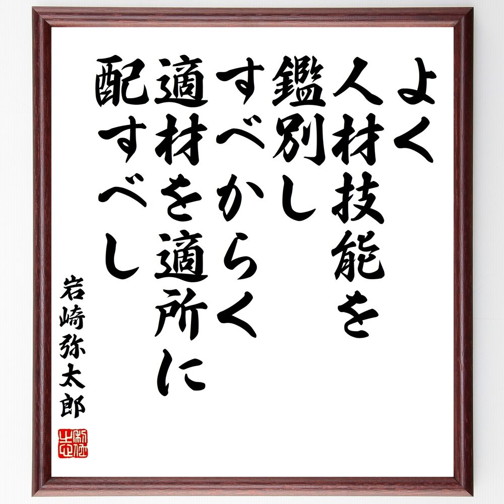 受注後直筆 岩崎弥太郎の名言 額付き書道色紙 すべからく適材を適所に配すべし よく人材技能を鑑別し