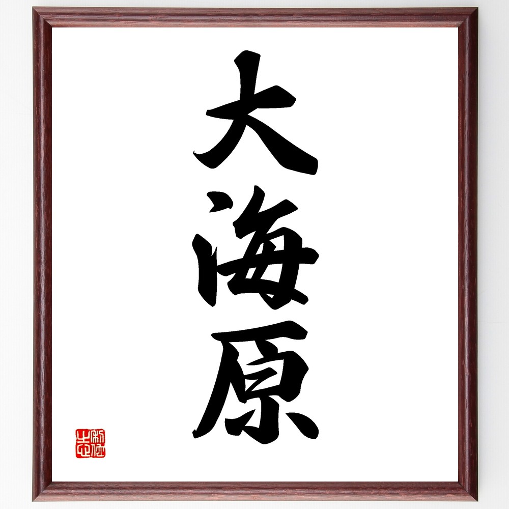 三字熟語「大海原」手書き書道色紙額／受注後の毛筆直筆　（大海原 海 大海 船旅 冒険 自然 海洋 風景 漁業 海の生物 三字熟語 名言 格言 座右の銘 ﾌﾟﾚｾﾞﾝﾄ 贈り物 お祝い 偉人 ｸﾞｯｽﾞ 心に響く 短い ｱﾆﾒ 壁掛け 書道 習字 直筆 ～