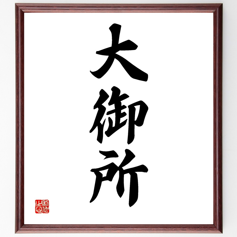 三字熟語「大御所」手書き書道色紙額／受注後の毛筆直筆　（大御所 権威 影響力 ﾘｰﾀﾞｰ 大物 伝説 文化人 芸能界 政治家 大人物 三字熟語 名言 格言 座右の銘 ﾌﾟﾚｾﾞﾝﾄ 贈り物 お祝い 偉人 ｸﾞｯｽﾞ 心に響く 短い ｱﾆﾒ 壁掛け 書道～