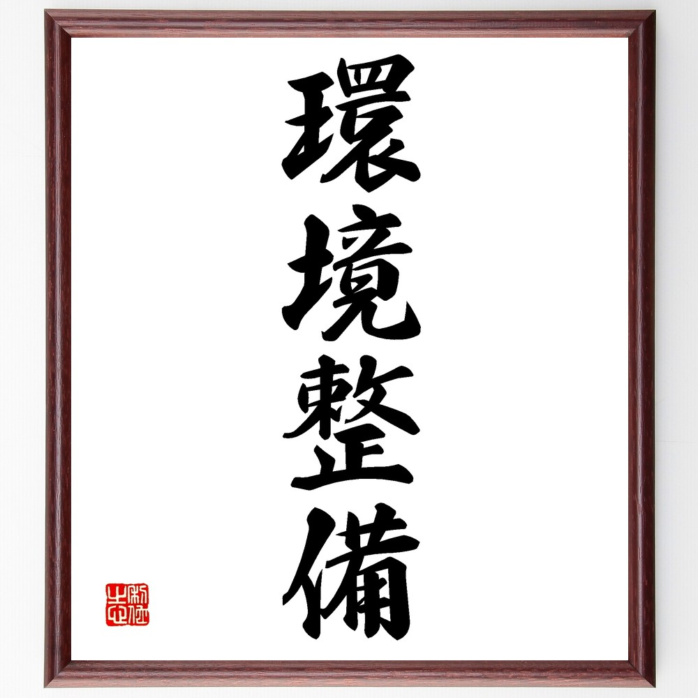四字熟語「環境整備」手書き書道色紙額／受注後の毛筆直筆　（環境整備 環境保護 整理整頓 ｻｽﾃﾅﾋﾞﾘﾃｨ 生活改善 健康 自然 社会貢献 施設 取り組み 四字熟語 名言 格言 座右の銘 ﾌﾟﾚｾﾞﾝﾄ 贈り物 お祝い 偉人 ｸﾞｯｽﾞ 心に響く 短い～