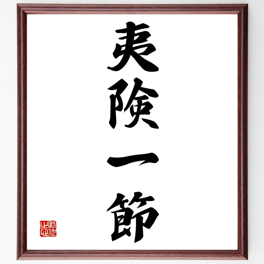 四字熟語「夷険一節」手書き書道色紙額／受注後の毛筆直筆　（危険と安全 ﾊﾞﾗﾝｽ 名言 人生の教訓 知恵 四字熟語 名言 格言 座右の銘 ﾌﾟﾚｾﾞﾝﾄ 贈り物 お祝い 偉人 ｸﾞｯｽﾞ 心に響く 短い ｱﾆﾒ 壁掛け 書道 習字 直筆 手書き 意味 ～