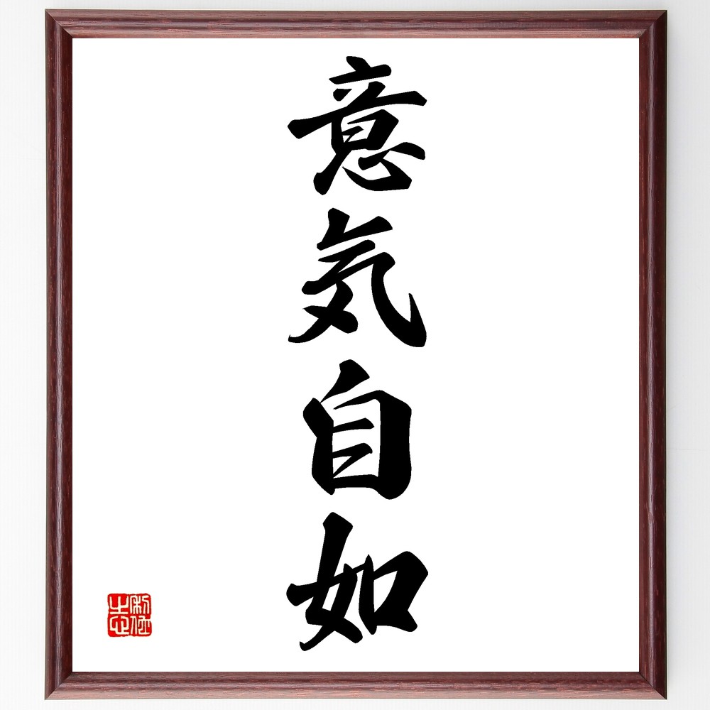 四字熟語「意気自如」手書き書道色紙額／受注後の毛筆直筆　（意気 自如 落ち着き 自信 柔軟性 冷静 状況判断 自己管理 心の平穏 余裕 四字熟語 名言 格言 座右の銘 ﾌﾟﾚｾﾞﾝﾄ 贈り物 お祝い 偉人 ｸﾞｯｽﾞ 心に響く 短い ｱﾆﾒ 壁掛け 書～