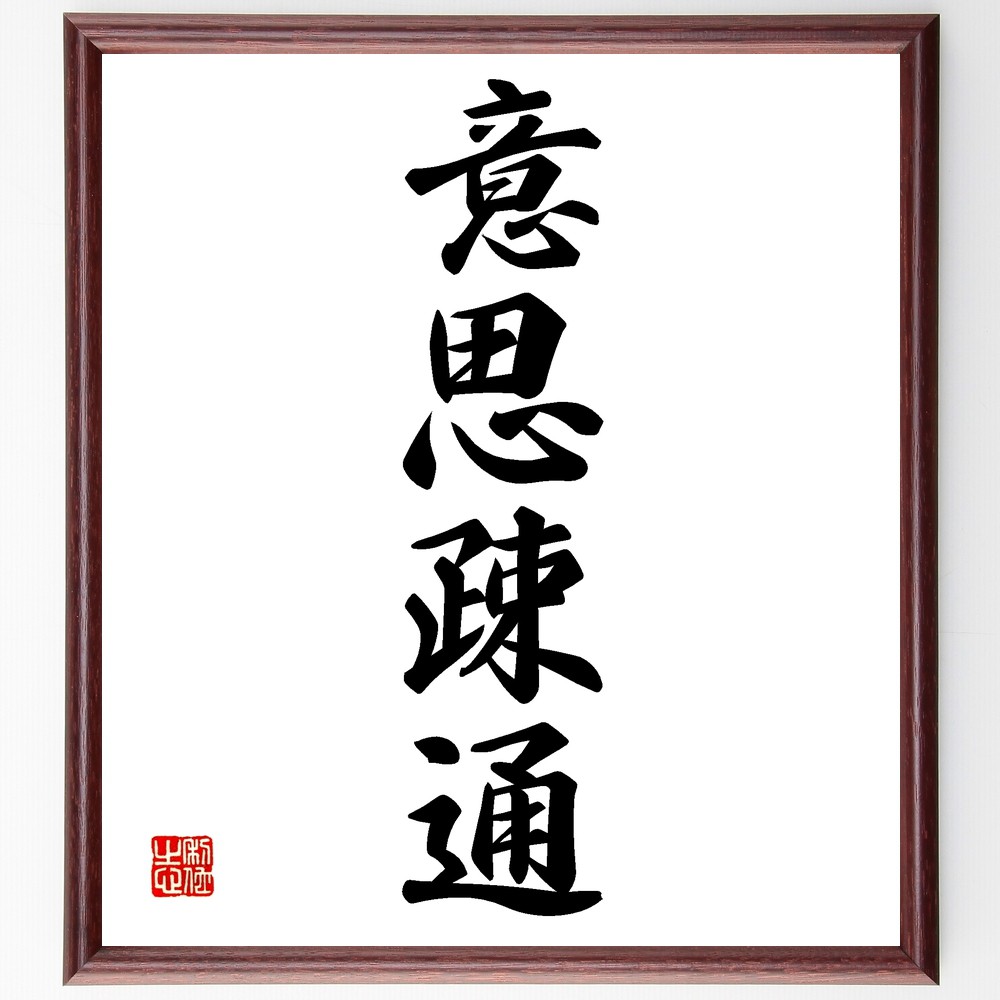 四字熟語「意思疎通」手書き書道色紙額／受注後の毛筆直筆　（ｺﾐｭﾆｹｰｼｮﾝ 対話 理解 信頼 言語 非言語 文化 相互作用 心理学 四字熟語 名言 格言 座右の銘 ﾌﾟﾚｾﾞﾝﾄ 贈り物 お祝い 偉人 ｸﾞｯｽﾞ 心に響く 短い ｱﾆﾒ 壁掛け 書道～