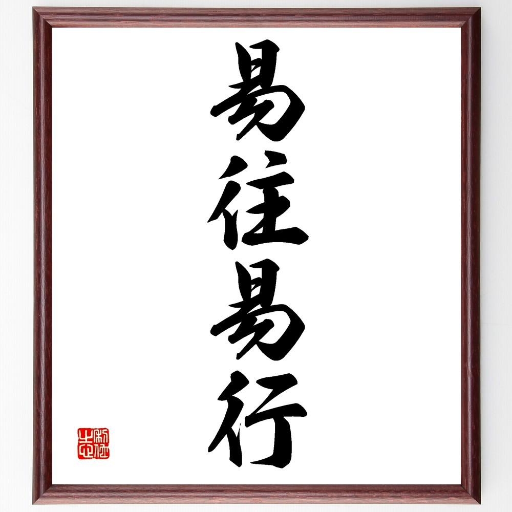 四字熟語「易往易行」手書き書道色紙額／受注後の毛筆直筆　（簡単 便利 効率 行動 選択 移動 生活 習慣 実行 四字熟語 名言 格言 座右の銘 ﾌﾟﾚｾﾞﾝﾄ 贈り物 お祝い 偉人 ｸﾞｯｽﾞ 心に響く 短い ｱﾆﾒ 壁掛け 書道 習字 直筆 手書き ～