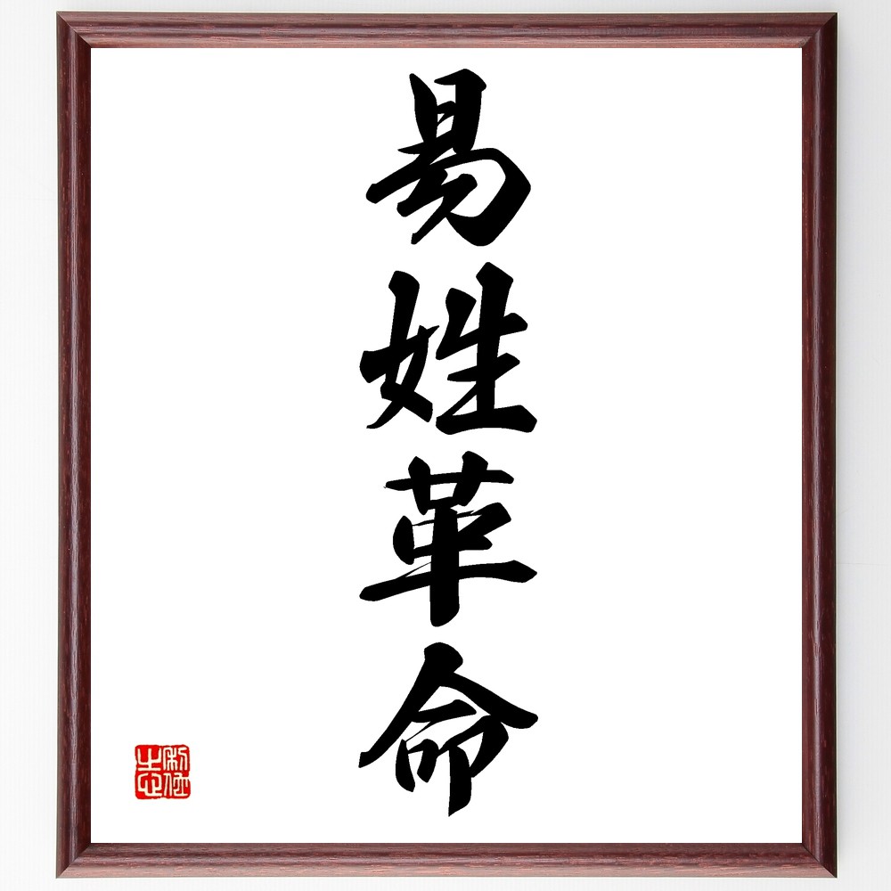 四字熟語「易姓革命」手書き書道色紙額/受注後の毛筆直筆 (政治 革命 変革 歴史 権力 社会 制度 変動 思想 四字熟語 名言 格言 座右の銘 プレゼント 贈り物 お祝い 偉人 グッズ 心に響く 短い アニメ 壁掛け 書道 習字 直筆 手書き ~