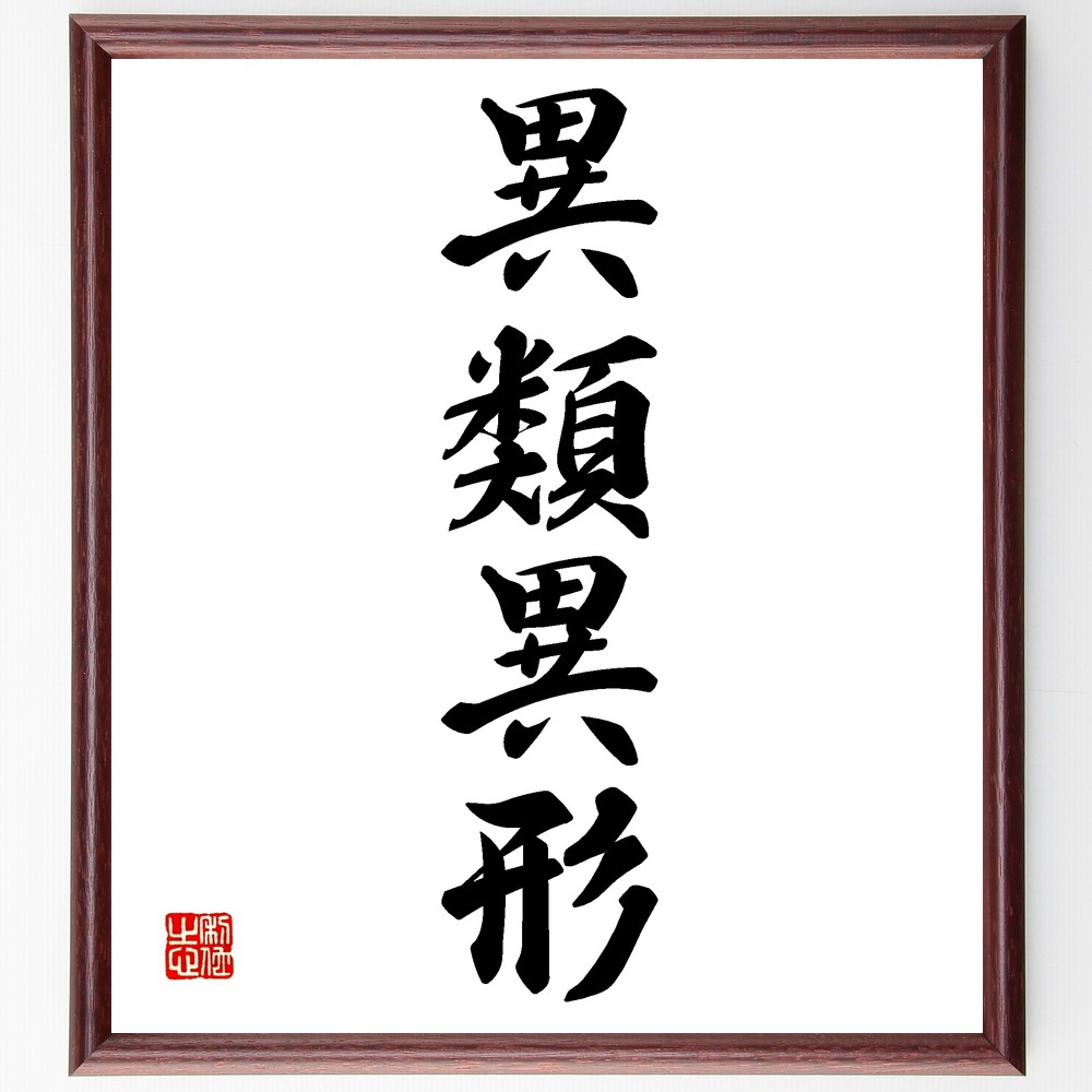 四字熟語「異類異形」手書き書道色紙額／受注後の毛筆直筆　（多様性 個性 ﾕﾆｰｸ 違い 文化 社会 理解 受容 共存 四字熟語 名言 格言 座右の銘 ﾌﾟﾚｾﾞﾝﾄ 贈り物 お祝い 偉人 ｸﾞｯｽﾞ 心に響く 短い ｱﾆﾒ 壁掛け 書道 習字 直筆 手～