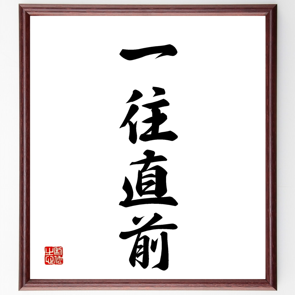 四字熟語「一往直前」手書き書道色紙額／受注後の毛筆直筆　（一往直前 前進 決意 目標 努力 成功 挑戦 忍耐 進む 未来 四字熟語 名言 格言 座右の銘 ﾌﾟﾚｾﾞﾝﾄ 贈り物 お祝い 偉人 ｸﾞｯｽﾞ 心に響く 短い ｱﾆﾒ 壁掛け 書道 習字 直筆～
