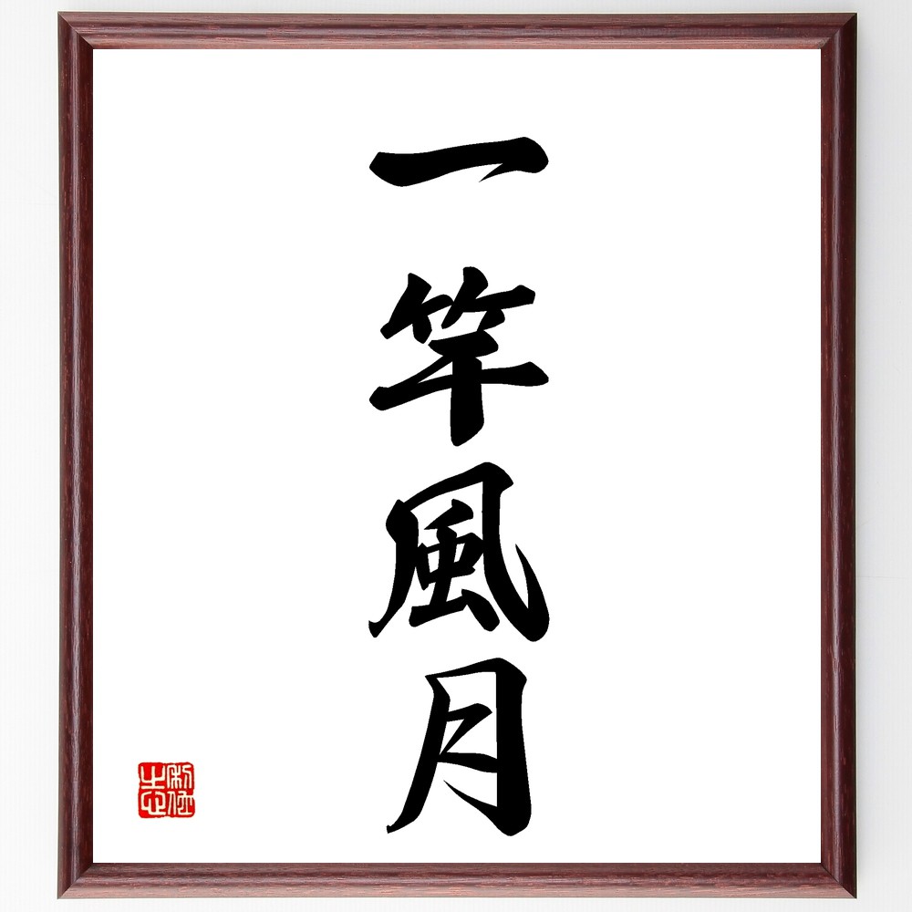 四字熟語「一竿風月」手書き書道色紙額／受注後の毛筆直筆　（一竿風月 自然 風景 文化 芸術 生活 感性 美しさ 体験 旅行 四字熟語 名言 格言 座右の銘 ﾌﾟﾚｾﾞﾝﾄ 贈り物 お祝い 偉人 ｸﾞｯｽﾞ 心に響く 短い ｱﾆﾒ 壁掛け 書道 習字 直～