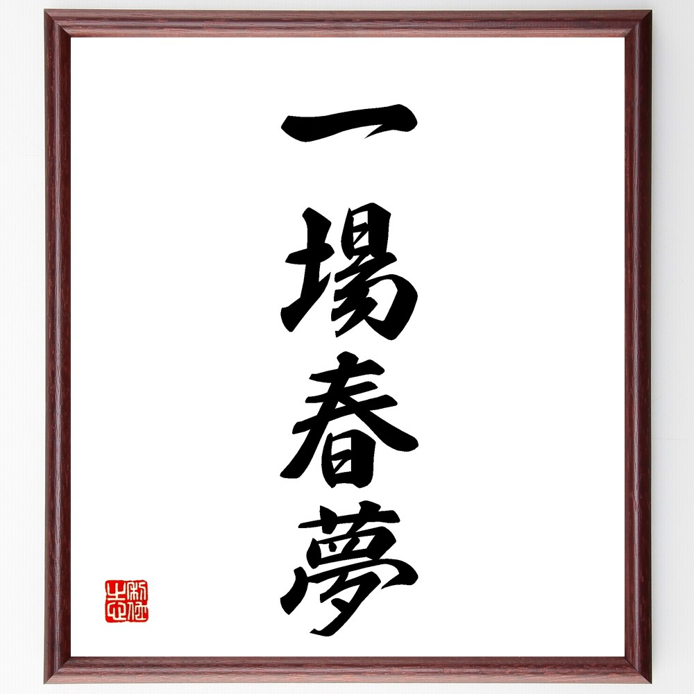 四字熟語「一場春夢」手書き書道色紙額／受注後の毛筆直筆　（一場春夢 夢の意味 春の象徴 一時的な幸福 人生の儚さ 夢と現実 四字熟語の解説 日本の文化 夢占い 春の訪れ 四字熟語 名言 格言 座右の銘 ﾌﾟﾚｾﾞﾝﾄ 贈り物 お祝い 偉人 ｸﾞｯｽﾞ ～