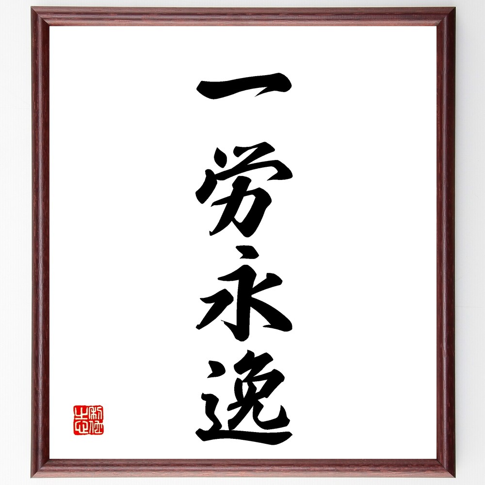 四字熟語「一労永逸」手書き書道色紙額／受注後の毛筆直筆　（一労永逸 努力の価値 成功の秘訣 労働と報酬 充実感 自己成長 努力の結果 目標達成 働き方 人生の選択 四字熟語 名言 格言 座右の銘 ﾌﾟﾚｾﾞﾝﾄ 贈り物 お祝い 偉人 ｸﾞｯｽﾞ 心に響～