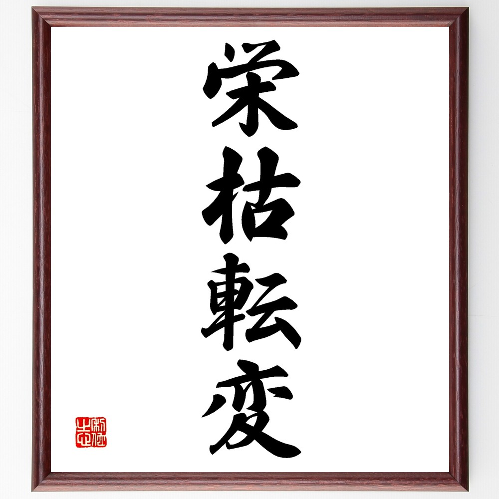 四字熟語「栄枯転変」手書き書道色紙額／受注後の毛筆直筆　（栄枯転変 人生の浮き沈み 無常 変化 成功と失敗 時間の流れ 経験 成長 受容 変わりゆく世界 四字熟語 名言 格言 座右の銘 ﾌﾟﾚｾﾞﾝﾄ 贈り物 お祝い 偉人 ｸﾞｯｽﾞ 心に響く 短い ～