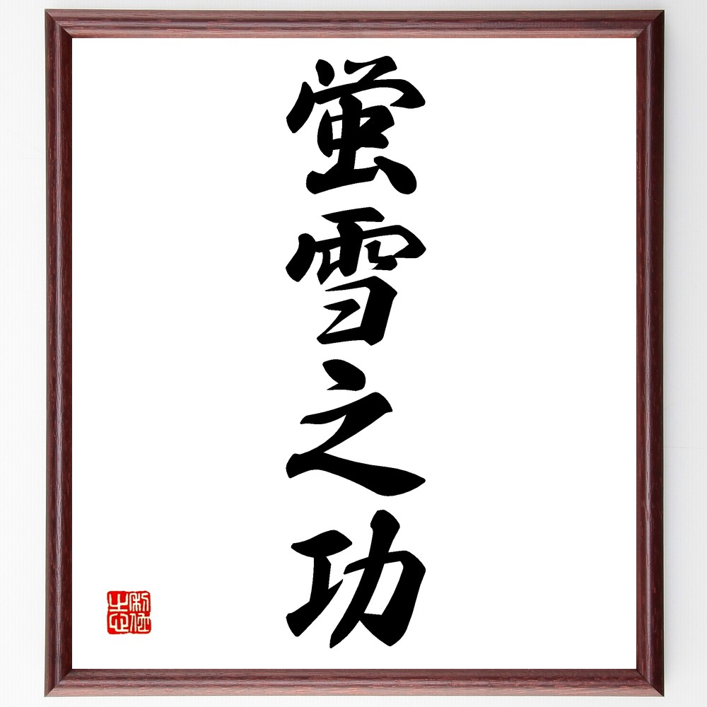 四字熟語「蛍雪之功」手書き書道色紙額／受注後の毛筆直筆　（蛍雪之功 蛍雪 功 努力 学問 成功 知識 忍耐 教育 成長 四字熟語 名言 格言 座右の銘 ﾌﾟﾚｾﾞﾝﾄ 贈り物 お祝い 偉人 ｸﾞｯｽﾞ 心に響く 短い ｱﾆﾒ 壁掛け 書道 習字 直筆 ～