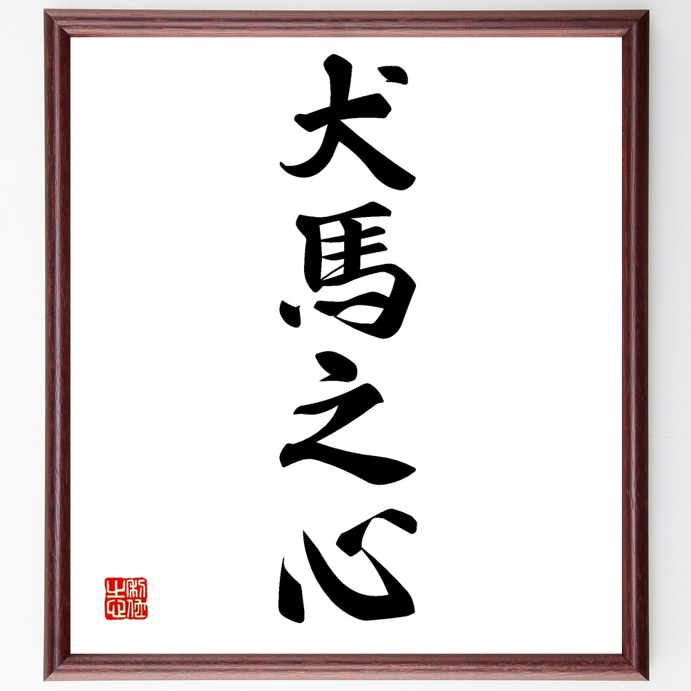 四字熟語「犬馬之心」手書き書道色紙額／受注後の毛筆直筆　（犬馬之心 奉仕 忠誠心 友愛 支援 助け合い 無私の心 友情 家族愛 献身 四字熟語 名言 格言 座右の銘 ﾌﾟﾚｾﾞﾝﾄ 贈り物 お祝い 偉人 ｸﾞｯｽﾞ 心に響く 短い ｱﾆﾒ 壁掛け 書道～
