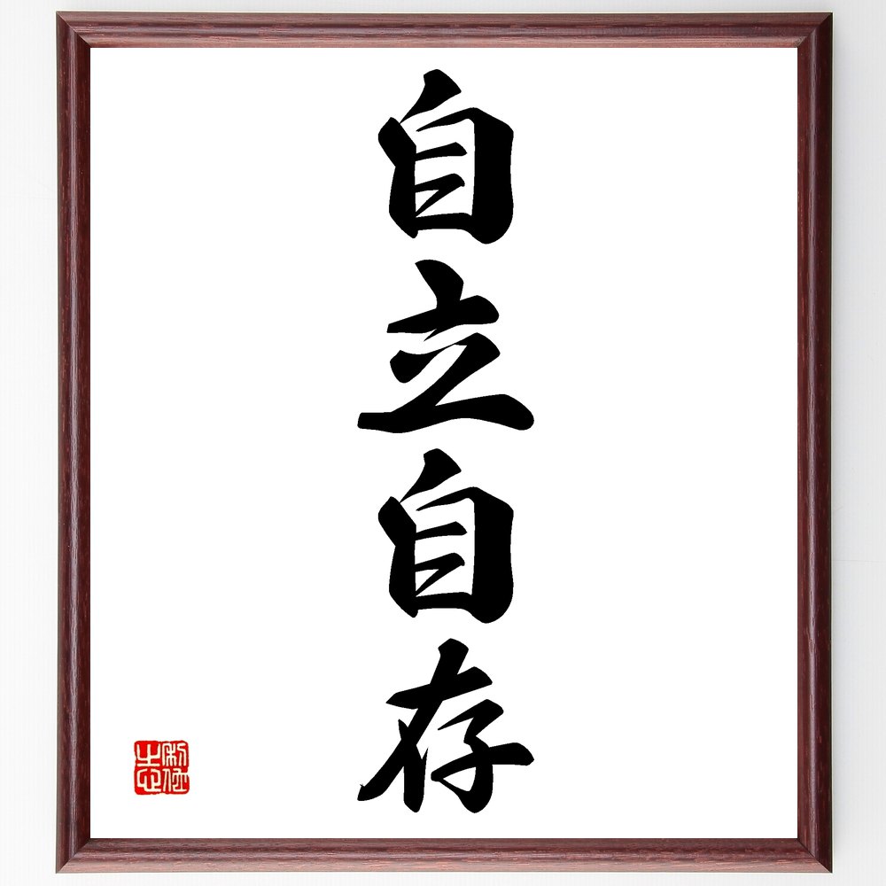 四字熟語 自立自存 額付き書道色紙 贈り物 ﾌﾟﾚｾﾞﾝﾄ ｷﾞﾌﾄ 壁掛け 置物 座右の銘 格言 諺 人気 言葉 偉人 武将 有名 初回限定