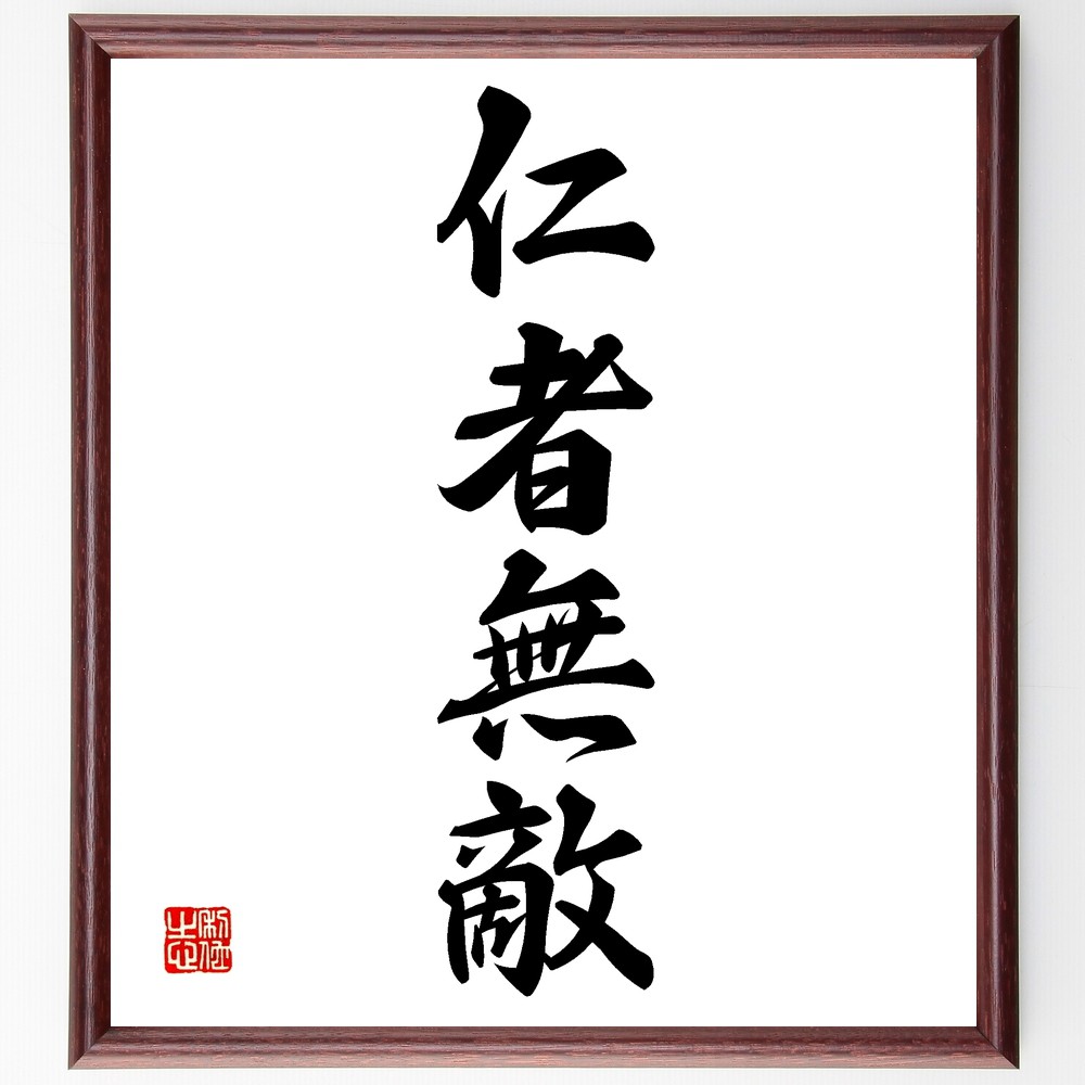 【楽天市場】四字熟語「仁者無敵」手書き書道色紙額/受注後の毛筆直筆(仁者無敵 仁者 勇気 無敵の精神 自信 人間関係 仁愛 強さ ...