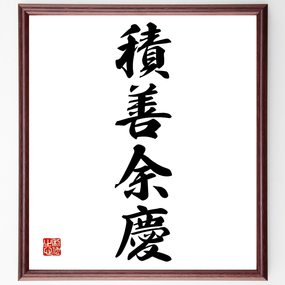 四字熟語「積善余慶」手書き書道色紙額／受注後の毛筆直筆　（積善余慶 善行 幸運 影響 繋がり 価値観 成長 未来 友情 感謝 四字熟語 名言 格言 座右の銘 ﾌﾟﾚｾﾞﾝﾄ 贈り物 お祝い 偉人 ｸﾞｯｽﾞ 心に響く 短い ｱﾆﾒ 壁掛け 書道 習字 ～