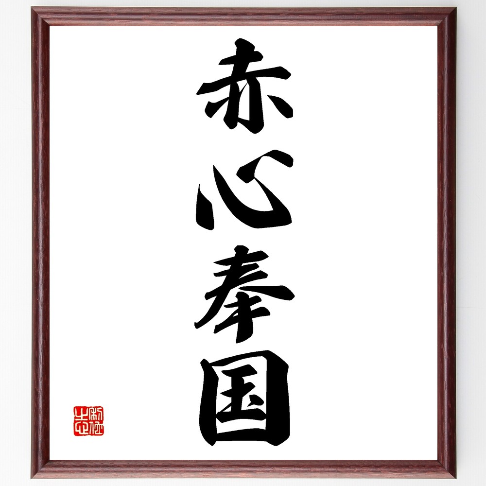 四字熟語「赤心奉国」手書き書道色紙額／受注後の毛筆直筆　（忠誠 愛国心 献身 奉仕 理想 信念 使命感 友情 団結 貢献 四字熟語 名言 格言 座右の銘 ﾌﾟﾚｾﾞﾝﾄ 贈り物 お祝い 偉人 ｸﾞｯｽﾞ 心に響く 短い ｱﾆﾒ 壁掛け 書道 習字 直筆～