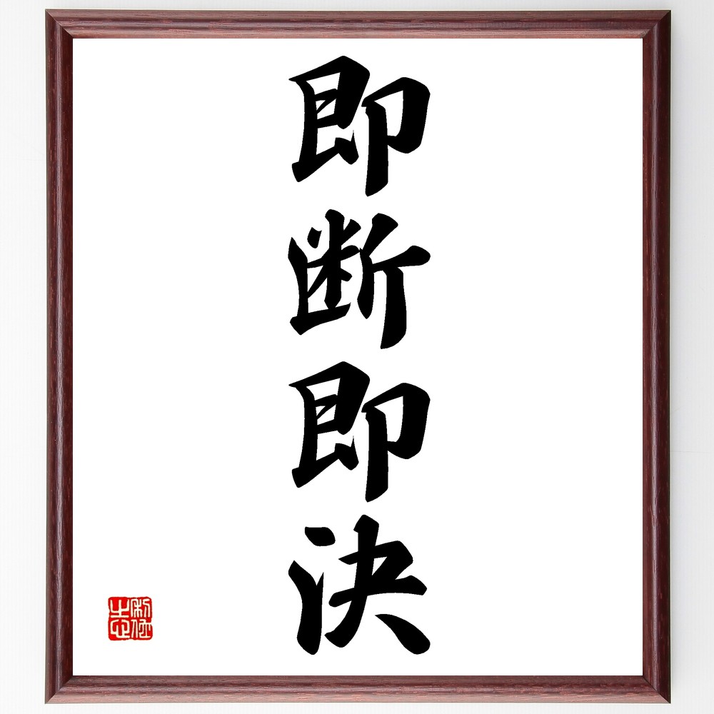 四字熟語「即断即決」手書き書道色紙額／受注後の毛筆直筆　（決断の速さ ﾋﾞｼﾞﾈｽ戦略 効率的な判断 成功するためのｽｷﾙ 迅速な対応 ﾘｽｸ管理 目標達成のための行動 自信を持つ 競争力を高める 四字熟語 名言 格言 座右の銘 ﾌﾟﾚｾﾞﾝﾄ 贈り物～