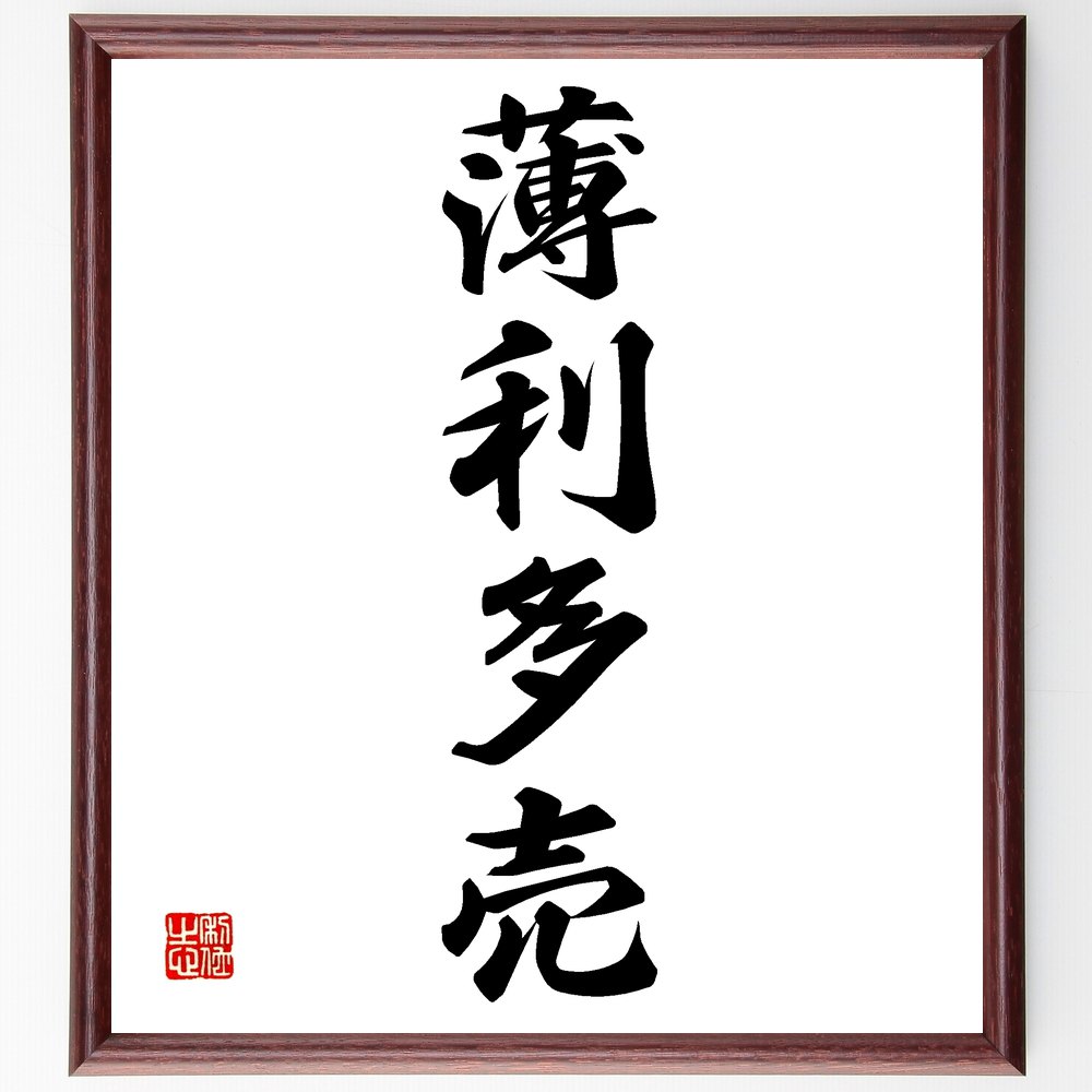 四字熟語「薄利多売」手書き書道色紙額／受注後の毛筆直筆（薄利多売 商売 経済 ﾋﾞｼﾞﾈｽ 利益 売上 ﾏｰｹﾃｨﾝｸﾞ 価格戦略 小売業 競争 四字熟語 名言 格言 座右の銘 ﾌﾟﾚｾﾞﾝﾄ 贈り物 お祝い 偉人 ｸﾞｯｽﾞ 心に響く 短い ｱﾆﾒ～