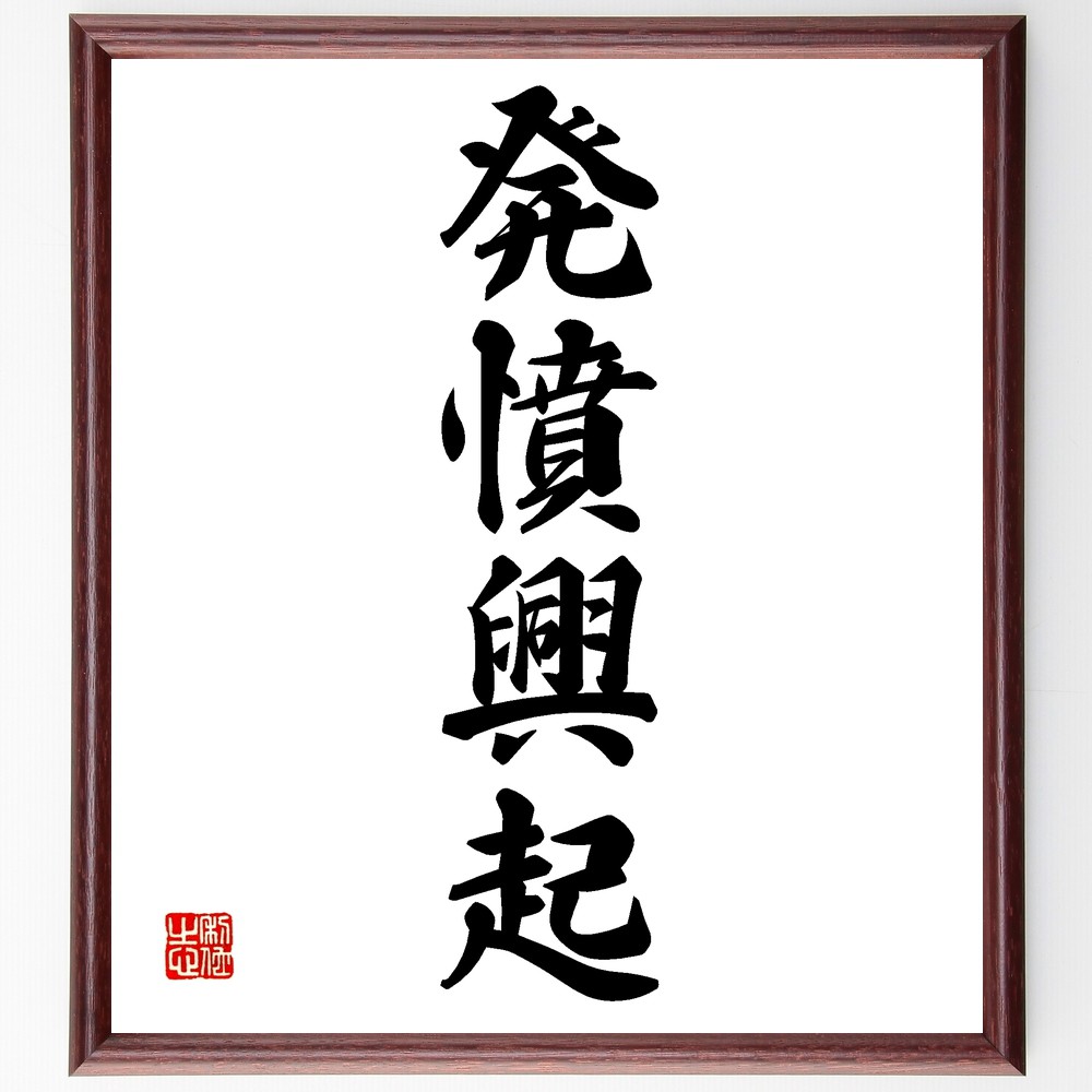 四字熟語「発憤興起」手書き書道色紙額／受注後の毛筆直筆　（発憤興起 努力 ﾓﾁﾍﾞｰｼｮﾝ 成功 目標 自己啓発 行動 変化 励まし 意欲 四字熟語 名言 格言 座右の銘 ﾌﾟﾚｾﾞﾝﾄ 贈り物 お祝い 偉人 ｸﾞｯｽﾞ 心に響く 短い ｱﾆﾒ 壁掛け～
