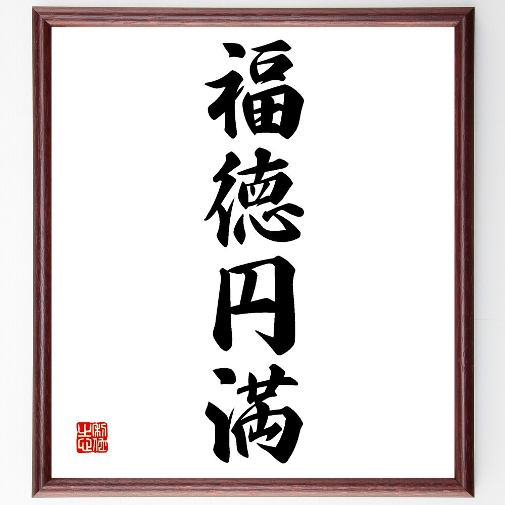 四字熟語「福徳円満」手書き書道色紙額／受注後の毛筆直筆（福徳円満 幸せ 繁栄 成功 祝福 人間関係 充実感 幸運 生活の質 心の豊かさ 四字熟語 名言 格言 座右の銘 ﾌﾟﾚｾﾞﾝﾄ 贈り物 お祝い 偉人 ｸﾞｯｽﾞ 心に響く 短い ｱﾆﾒ 壁掛け ～