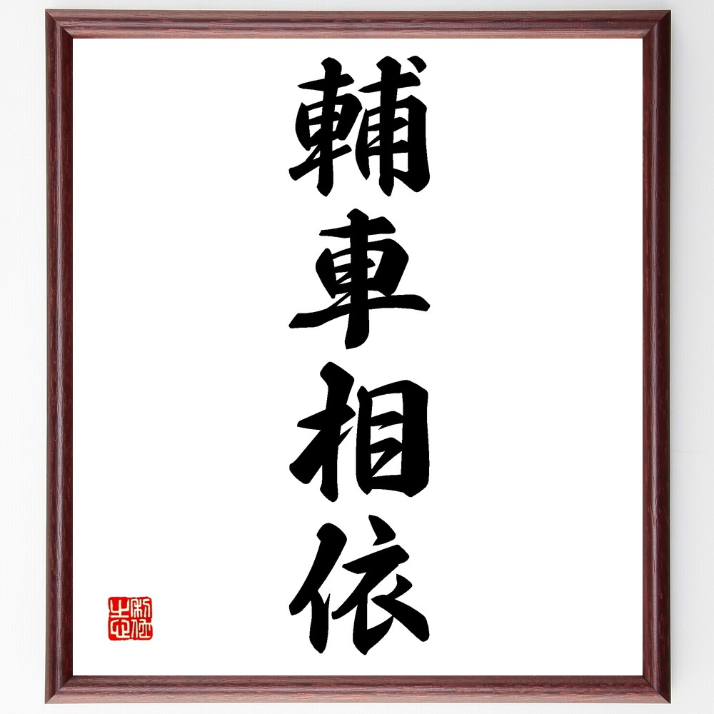 四字熟語「輔車相依」手書き書道色紙額／受注後の毛筆直筆　（輔車相依 相互依存 協力の重要性 ﾁｰﾑﾜｰｸ 支え合い 社会のつながり 助け合い 共同作業 相互支援 絆の強さ 四字熟語 名言 格言 座右の銘 ﾌﾟﾚｾﾞﾝﾄ 贈り物 お祝い 偉人 ｸﾞｯｽﾞ～