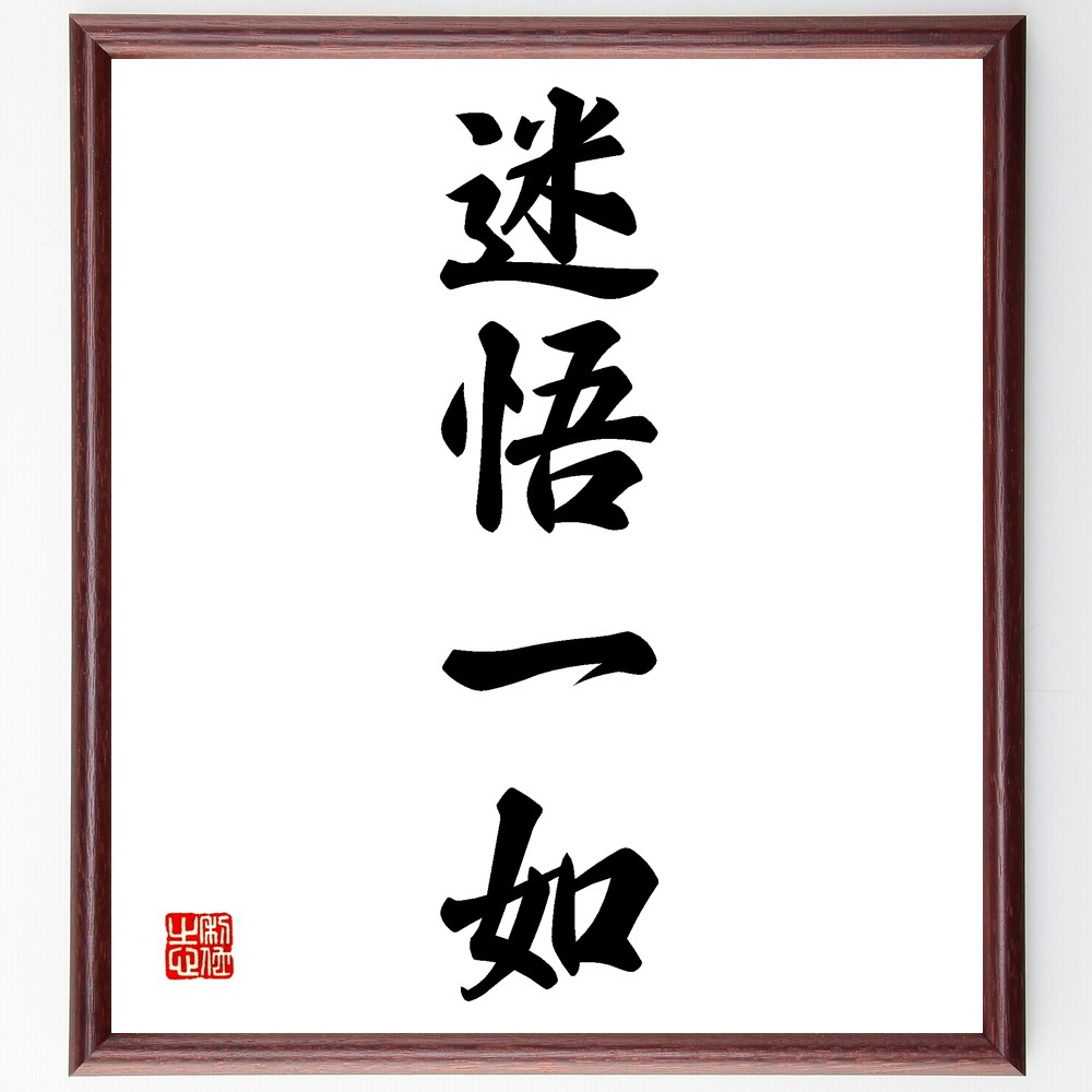 四字熟語「迷悟一如」手書き書道色紙額／受注後の毛筆直筆　（迷い 悟り 自己理解 成長 精神性 哲学 内面 人生の旅 ﾊﾞﾗﾝｽ 四字熟語 名言 格言 座右の銘 ﾌﾟﾚｾﾞﾝﾄ 贈り物 お祝い 偉人 ｸﾞｯｽﾞ 心に響く 短い ｱﾆﾒ 壁掛け 書道 習字～