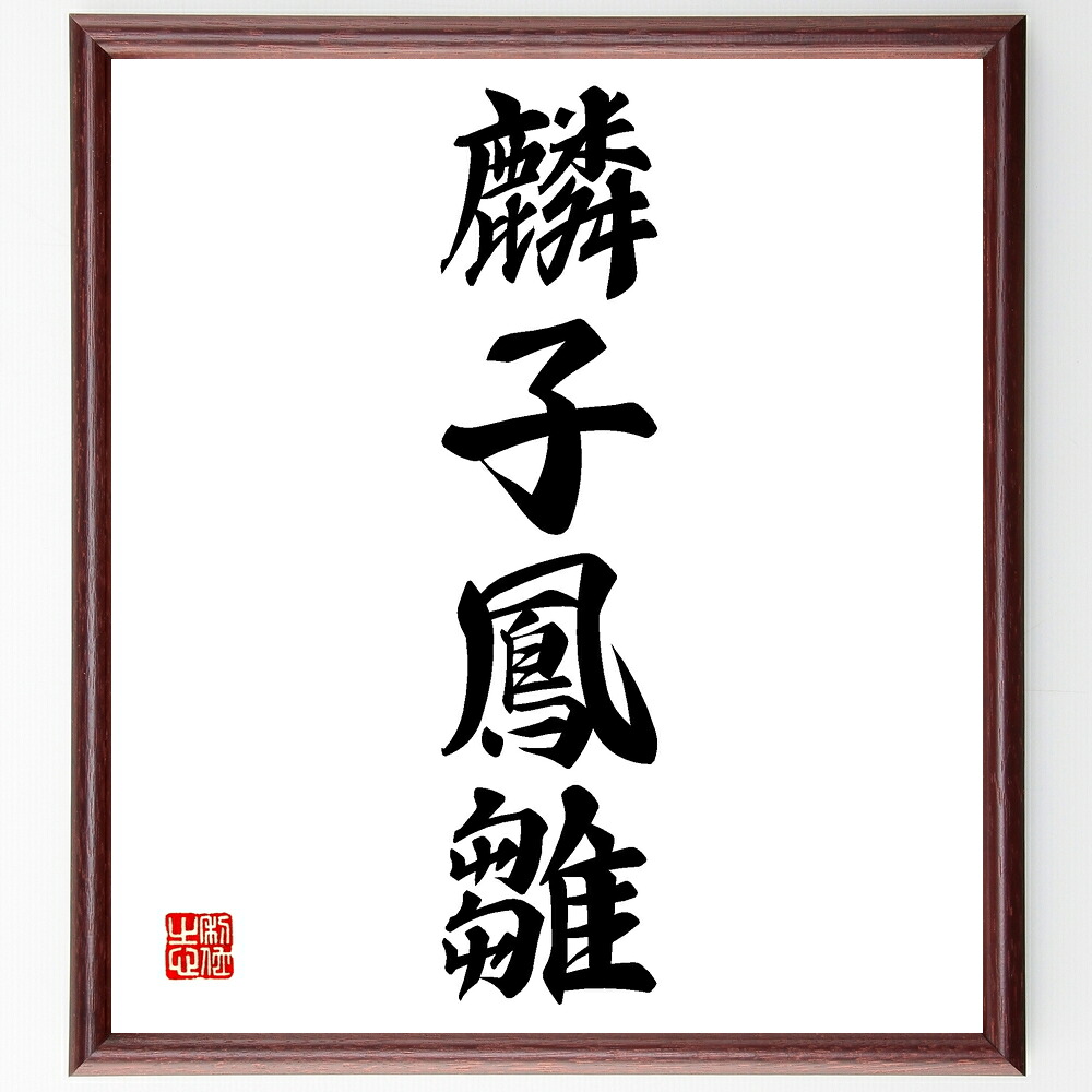 四字熟語「麟子鳳雛」手書き書道色紙額／受注後の毛筆直筆　（意味 使い方 由来 類義語 例文 成語辞典 日本語 四字熟語一覧 学習 四字熟語 名言 格言 座右の銘 ﾌﾟﾚｾﾞﾝﾄ 贈り物 お祝い 偉人 ｸﾞｯｽﾞ 心に響く 短い ｱﾆﾒ 壁掛け 書道 習～