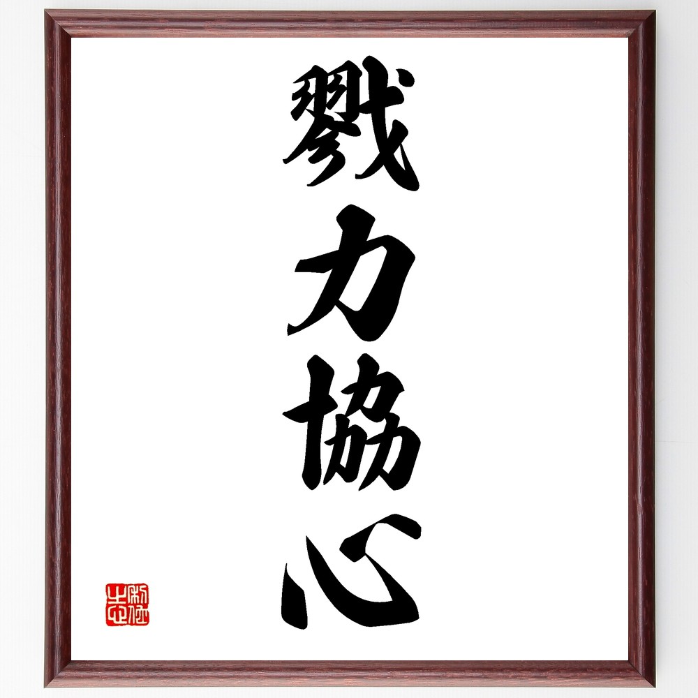 四字熟語「戮力協心」手書き書道色紙額／受注後の毛筆直筆　（協力の力 ﾁｰﾑﾜｰｸ 共同作業 目標達成 団結の重要性 相互支援 ｺﾐｭﾆﾃｨの力 共通の目的 協調性 成功の秘訣 四字熟語 名言 格言 座右の銘 ﾌﾟﾚｾﾞﾝﾄ 贈り物 お祝い 偉人 ｸﾞｯ～