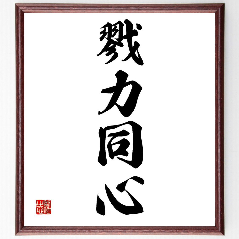 四字熟語「戮力同心」手書き書道色紙額／受注後の毛筆直筆　（一致団結 共に力を合わせる ﾁｰﾑｽﾋﾟﾘｯﾄ 協力の精神 目標に向かって 団結の力 相互理解 共通のﾋﾞｼﾞｮﾝ 成功を目指す 結束力 四字熟語 名言 格言 座右の銘 ﾌﾟﾚｾﾞﾝﾄ 贈り物 ～