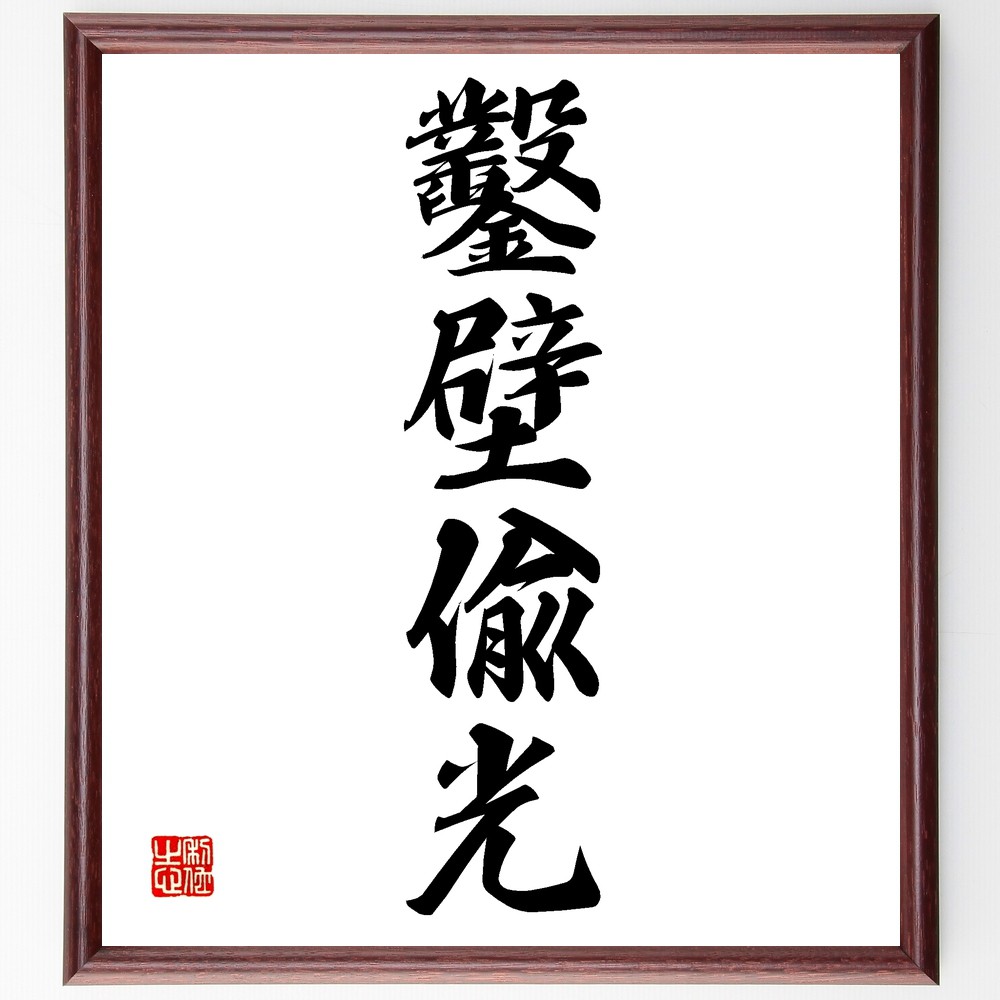 四字熟語「鑿壁偸光」手書き書道色紙額／受注後の毛筆直筆　（鑿壁偸光 知恵 学び 努力 自己啓発 目標達成 勉強法 創造性 知識 ひらめき 四字熟語 名言 格言 座右の銘 ﾌﾟﾚｾﾞﾝﾄ 贈り物 お祝い 偉人 ｸﾞｯｽﾞ 心に響く 短い ｱﾆﾒ 壁掛け ～