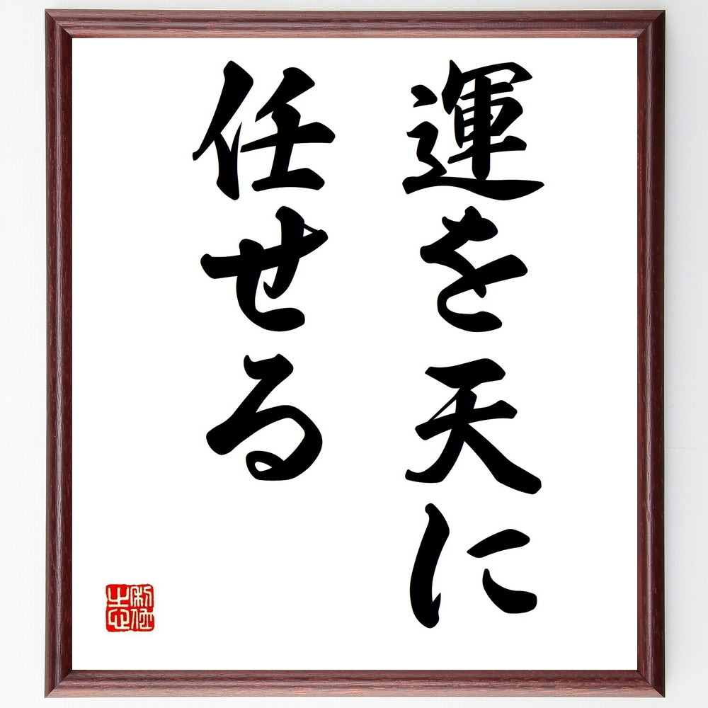 名言「運を天に任せる」手書き書道色紙額／受注後の毛筆直筆　（運 運命 天命 信じる 運を引き寄せる 運の法則 運を良くする方法 運を味方にする 運を信じる 運の神様 名言 格言 座右の銘 ﾌﾟﾚｾﾞﾝﾄ 贈り物 お祝い 偉人 ｸﾞｯｽﾞ 心に響く 短い～