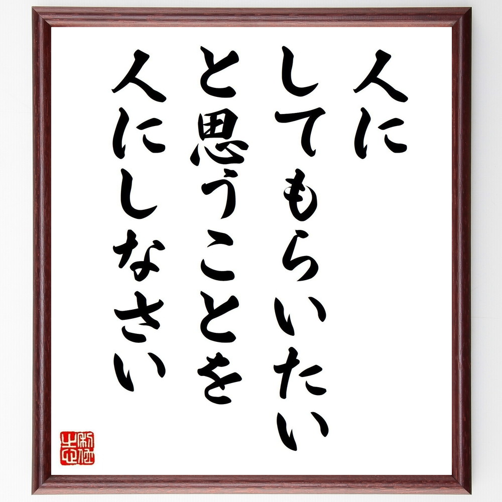 名言「人にしてもらいたいと思うことを人にしなさい」手書き書道色紙額／受注後の毛筆直筆　（思いやり 人間関係 互恵の精神 ｺﾐｭﾆｹｰｼｮﾝ 社会貢献 友情の築き方 良い行い 人助け 名言の教え 名言 格言 座右の銘 ﾌﾟﾚｾﾞﾝﾄ 贈り物 お祝い 偉人～