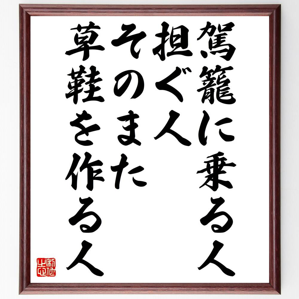 名言 駕籠に乗る人 担ぐ人 そのまた草鞋を作る人 額付き書道色紙 贈り物 ﾌﾟﾚｾﾞﾝﾄ ｷﾞﾌﾄ 壁掛け 置物 座右の銘 格言 諺 最大66 オフ