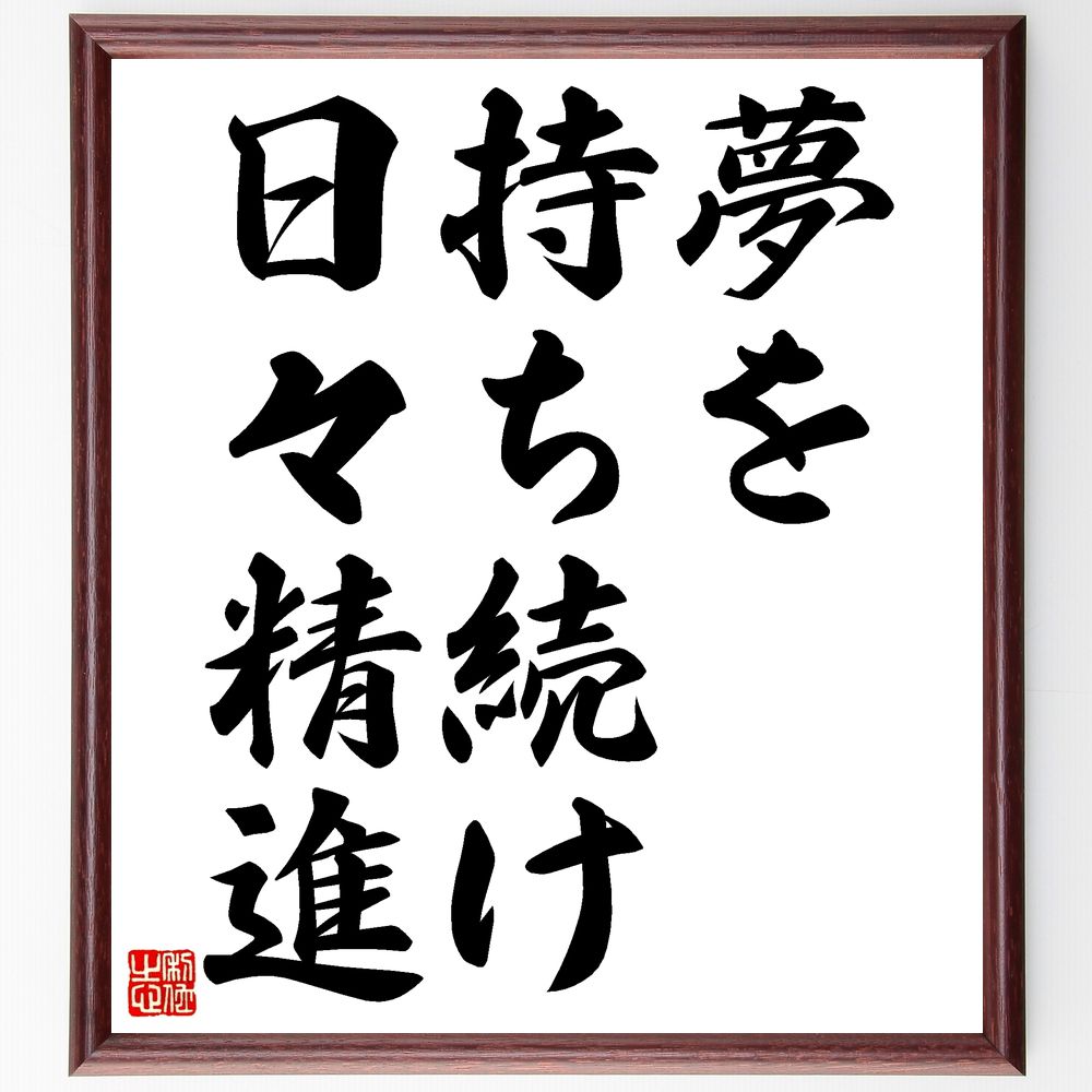 名言 夢を持ち続け 人気 偉人 壁掛け 座右の銘 日々精進 格言 置物 言葉 諺 贈り物 額付き書道色紙 ｷﾞﾌﾄ ﾌﾟﾚｾﾞﾝﾄ 希少 日々精進