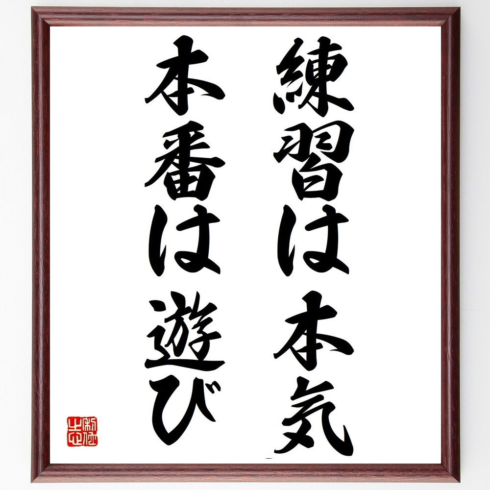 名言「練習は本気、本番は遊び」手書き書道色紙額／受注後の毛筆直筆　（本番 ｽｷﾙ向上 楽しむ 自己表現 ﾊﾟﾌｫｰﾏﾝｽ 努力 成功 ﾊﾞﾗﾝｽ 名言 格言 座右の銘 ﾌﾟﾚｾﾞﾝﾄ 贈り物 お祝い 偉人 ｸﾞｯｽﾞ 心に響く 短い ｱﾆﾒ 壁掛け 書～ 4,844円