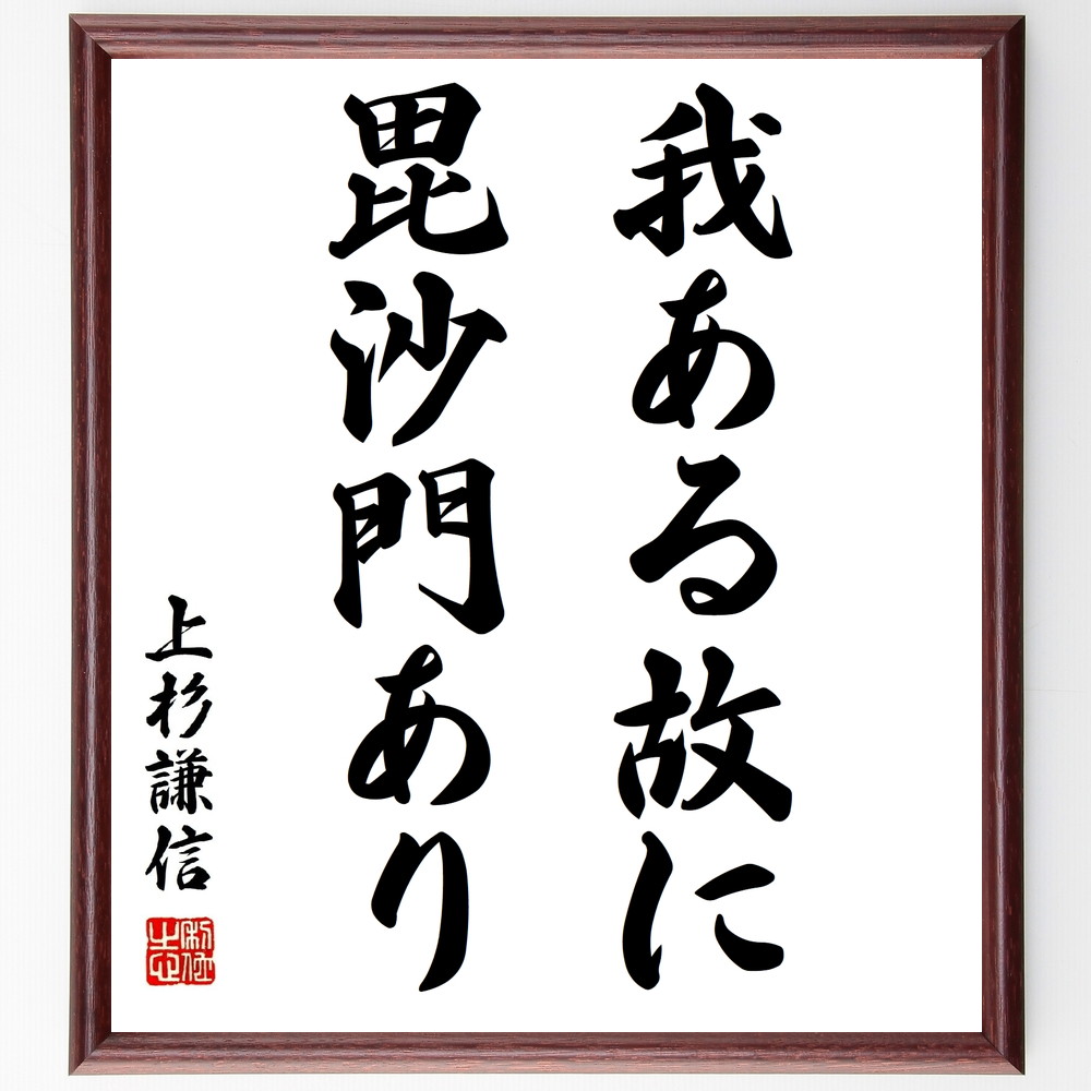 上杉謙信の名言「我ある故に毘沙門あり」手書き書道色紙額／受注後の毛筆直筆　（我ある故に毘沙門あり 上杉謙信 名言 武将 毘沙門 存在意義 戦国時代 日本史 ﾘｰﾀﾞｰｼｯﾌﾟ 信念 上杉謙信 名言 格言 座右の銘 ﾌﾟﾚｾﾞﾝﾄ 贈り物 お祝い 偉人 ～