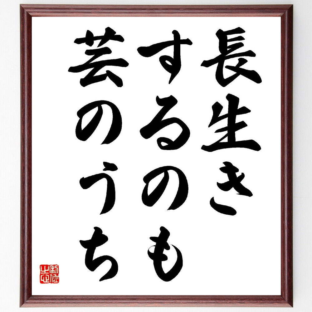 名言「長生きするのも芸のうち」手書き書道色紙額／受注後の毛筆直筆　（名言 芸術 長生き 人生 価値観 生活 文化 創造性 吉井勇 名言 格言 座右の銘 ﾌﾟﾚｾﾞﾝﾄ 贈り物 お祝い 偉人 ｸﾞｯｽﾞ 心に響く 短い ｱﾆﾒ 壁掛け 書道 習字 直筆 ～