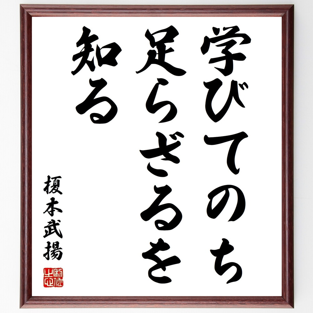 開店記念セール 榎本武揚の名言 学びてのち足らざるを知る 額付き