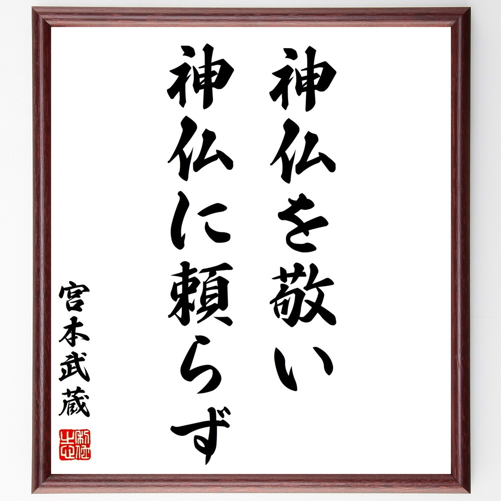 宮本武蔵の名言「神仏を敬い、神仏に頼らず」手書き書道色紙額／受注後の毛筆直筆　（名言 信仰 自立 精神力 武士道 自己鍛錬 人生哲学 道 宮本武蔵 名言 格言 座右の銘 ﾌﾟﾚｾﾞﾝﾄ 贈り物 お祝い 偉人 ｸﾞｯｽﾞ 心に響く 短い ｱﾆﾒ 壁掛け ～