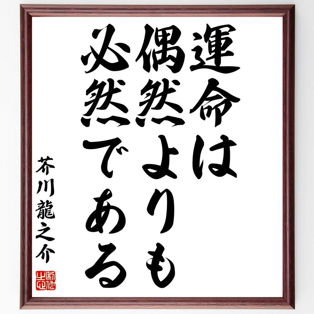 市場 受注後直筆 二宮尊徳の名言 額付き書道色紙 道徳なき経済は